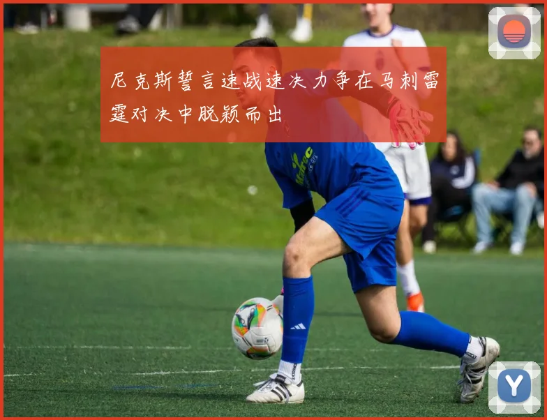 尼克斯誓言速战速决力争在马刺雷霆对决中脱颖而出
