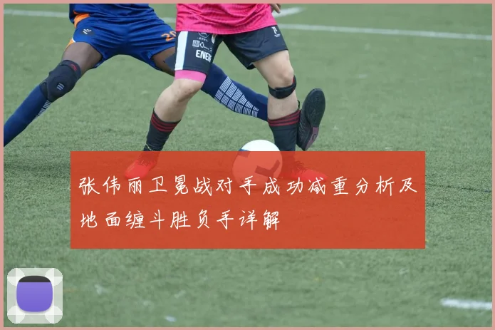 张伟丽卫冕战对手成功减重分析及地面缠斗胜负手详解