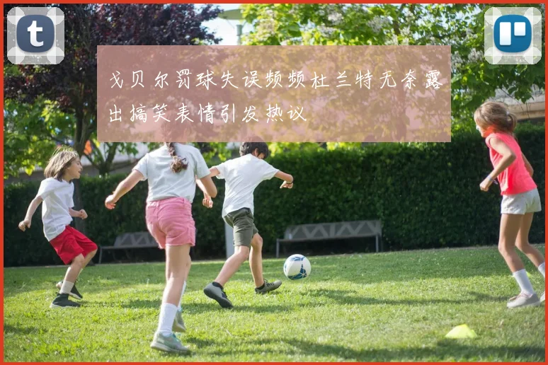 戈贝尔罚球失误频频杜兰特无奈露出搞笑表情引发热议
