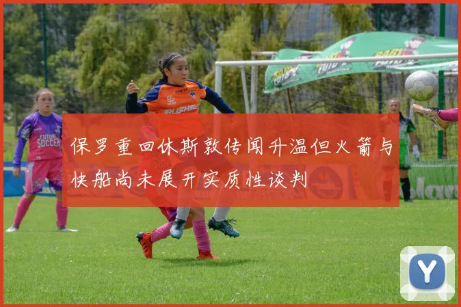 保罗重回休斯敦传闻升温但火箭与快船尚未展开实质性谈判