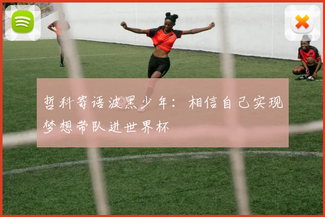 哲科寄语波黑少年：相信自己实现梦想带队进世界杯
