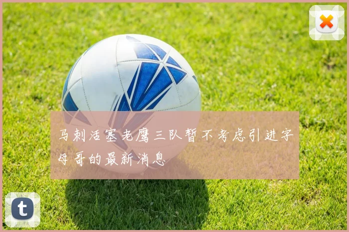 马刺活塞老鹰三队暂不考虑引进字母哥的最新消息