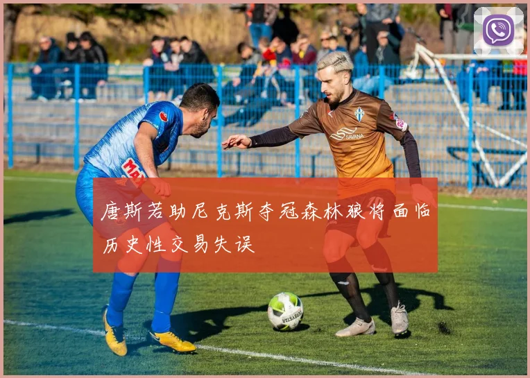 唐斯若助尼克斯夺冠森林狼将面临历史性交易失误